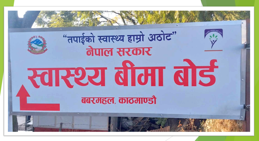 स्वास्थ्य बीमा बोर्डद्वारा २३ अर्ब ४४ करोड रुपैयाँभन्दा बढी भुक्तानी, मंसिरसम्मको दाबी बक्यौता फर्छ्योट